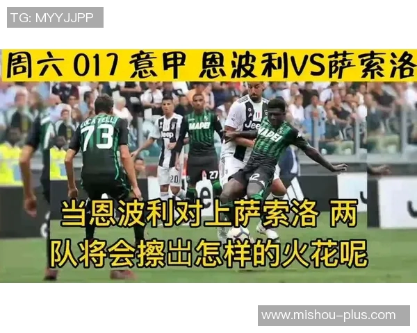 恩波利与萨索洛对决分析及双方近期状态评估 恩波利与萨索洛对决分析及双方近期状态评估