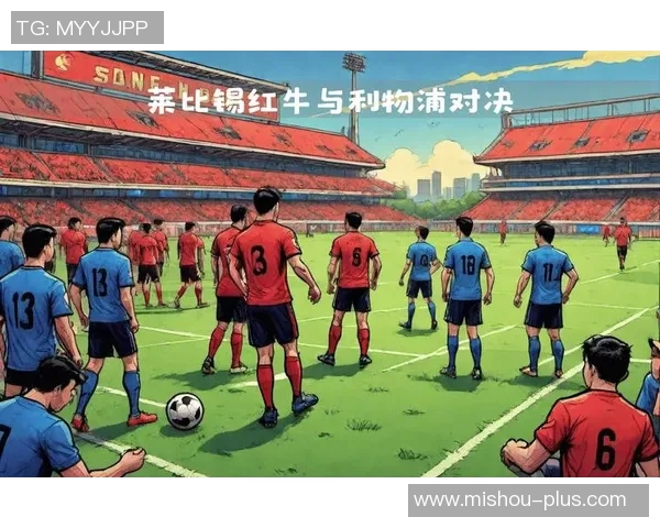 莱比锡红牛对阵利物浦比赛地点揭晓及相关信息分析