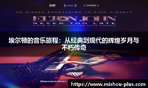 埃尔顿的音乐旅程：从经典到现代的辉煌岁月与不朽传奇