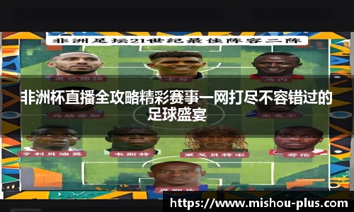 非洲杯直播全攻略精彩赛事一网打尽不容错过的足球盛宴