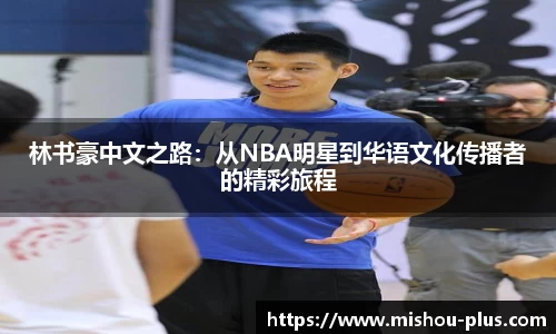 林书豪中文之路：从NBA明星到华语文化传播者的精彩旅程