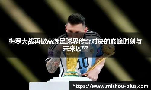 梅罗大战再掀高潮足球界传奇对决的巅峰时刻与未来展望