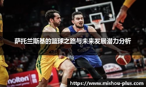 萨托兰斯基的篮球之路与未来发展潜力分析