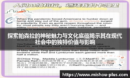 探索帕森拉的神秘魅力与文化底蕴揭示其在现代社会中的独特价值与影响