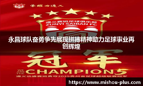 永昌球队奋勇争先展现拼搏精神助力足球事业再创辉煌