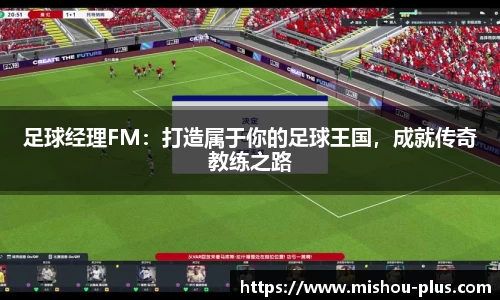 足球经理FM：打造属于你的足球王国，成就传奇教练之路