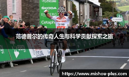 范德普尔的传奇人生与科学贡献探索之旅