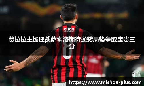 费拉拉主场迎战萨索洛期待逆转局势争取宝贵三分