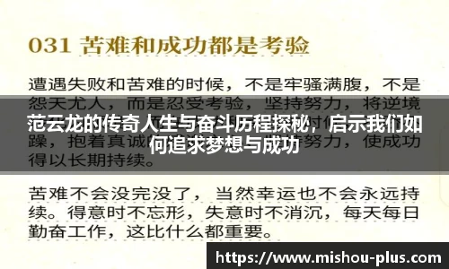 范云龙的传奇人生与奋斗历程探秘，启示我们如何追求梦想与成功