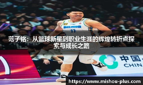 范子铭：从篮球新星到职业生涯的辉煌转折点探索与成长之路