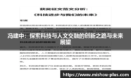 冯建中：探索科技与人文交融的创新之路与未来展望