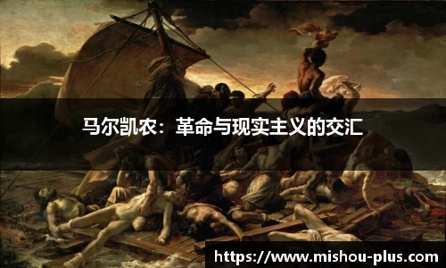 马尔凯农：革命与现实主义的交汇