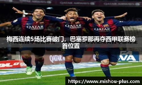 梅西连续5场比赛破门，巴塞罗那再夺西甲联赛榜首位置