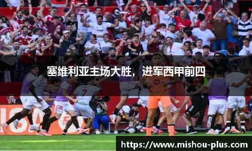 塞维利亚主场大胜，进军西甲前四
