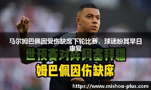 马尔姆巴佩因受伤缺席下轮比赛，球迷盼其早日康复