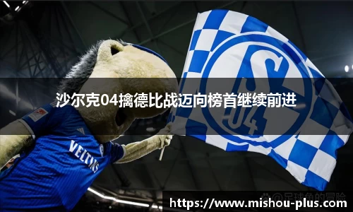 沙尔克04擒德比战迈向榜首继续前进