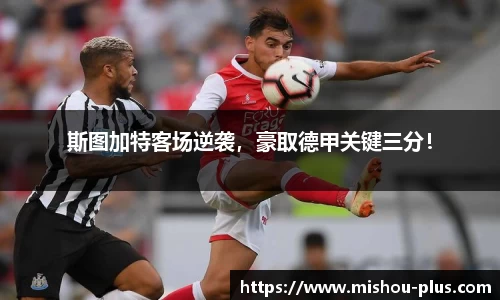 斯图加特客场逆袭，豪取德甲关键三分！