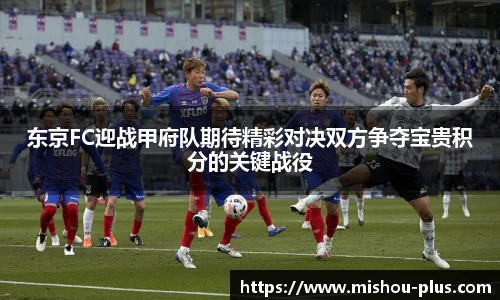 东京FC迎战甲府队期待精彩对决双方争夺宝贵积分的关键战役