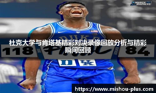 杜克大学与肯塔基精彩对决录像回放分析与精彩瞬间回顾