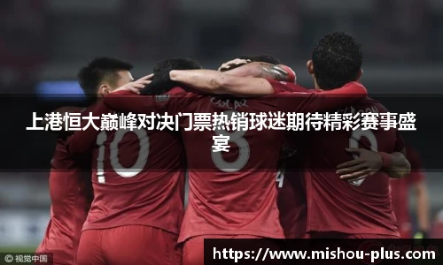 上港恒大巅峰对决门票热销球迷期待精彩赛事盛宴