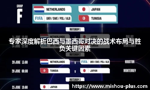 专家深度解析巴西与墨西哥对决的战术布局与胜负关键因素