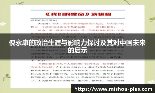 倪永康的政治生涯与影响力探讨及其对中国未来的启示