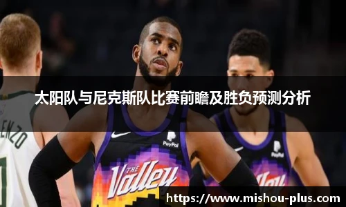 太阳队与尼克斯队比赛前瞻及胜负预测分析