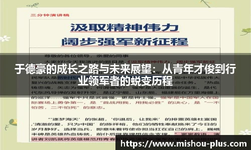 于德豪的成长之路与未来展望：从青年才俊到行业领军者的蜕变历程