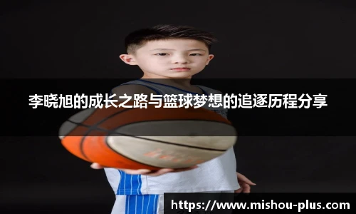 李晓旭的成长之路与篮球梦想的追逐历程分享