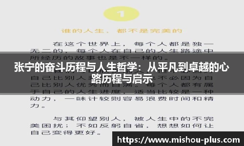 张宁的奋斗历程与人生哲学：从平凡到卓越的心路历程与启示